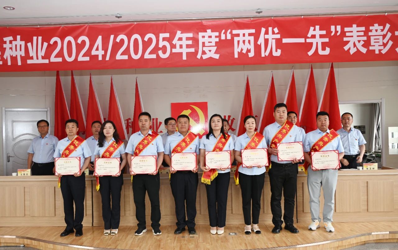敦煌種業(yè)召開2024/2025年度“兩優(yōu)一先”表彰大會